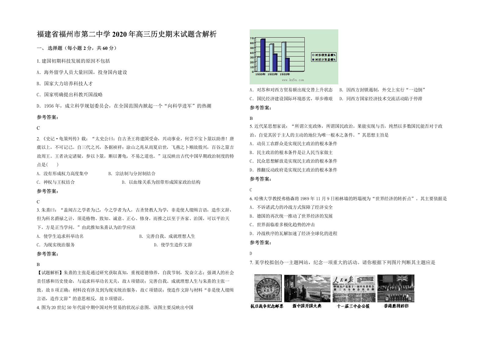 福建省福州市第二中学2020年高三历史期末试题含解析