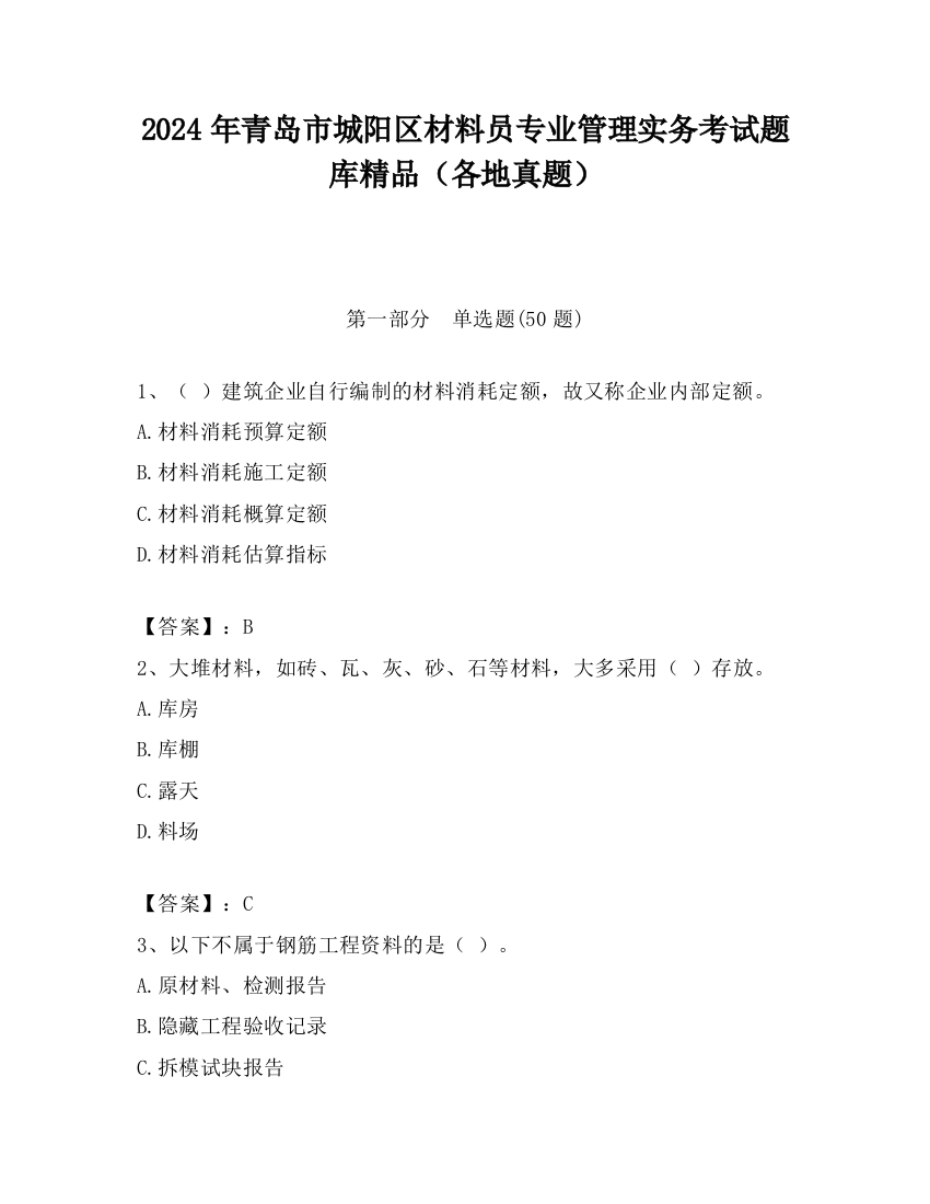 2024年青岛市城阳区材料员专业管理实务考试题库精品（各地真题）