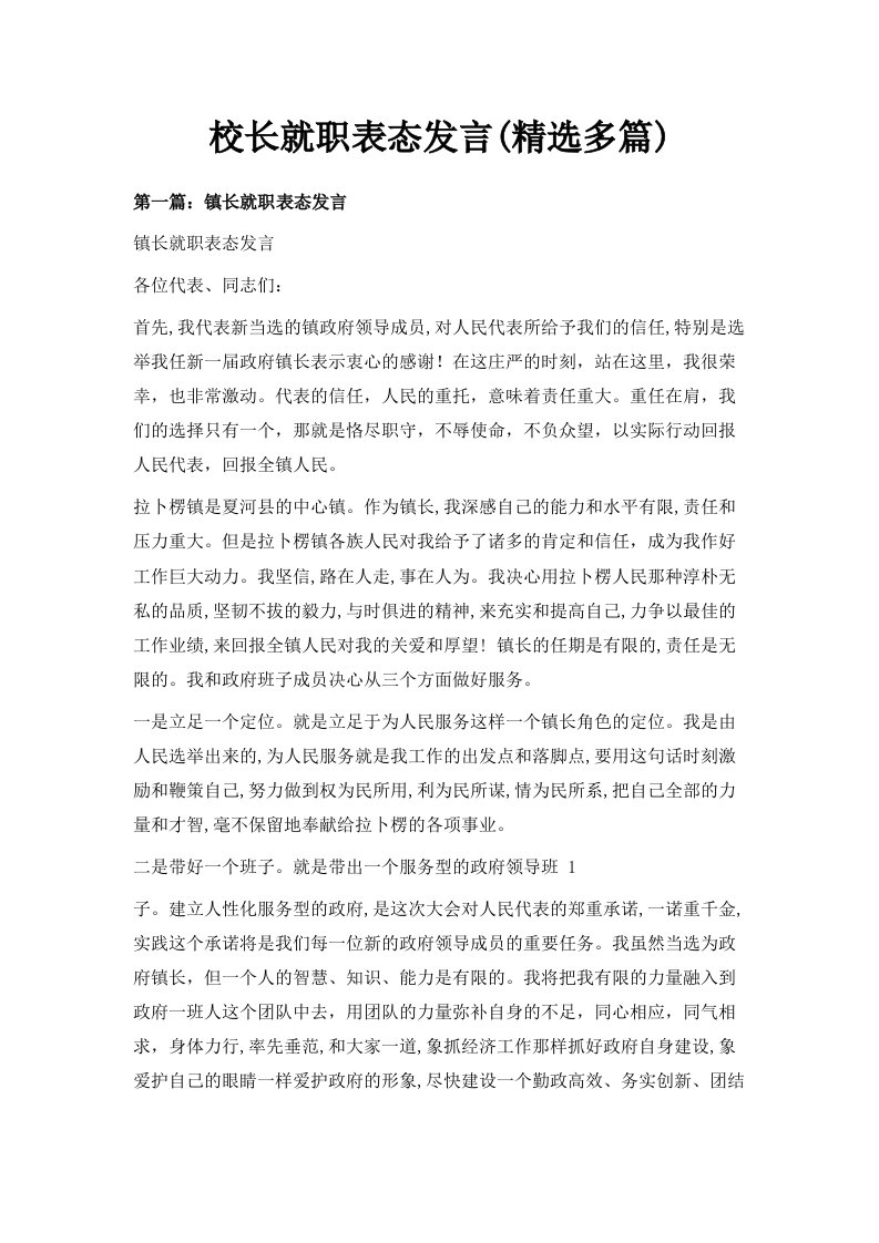 校长就职表态发言精选多篇