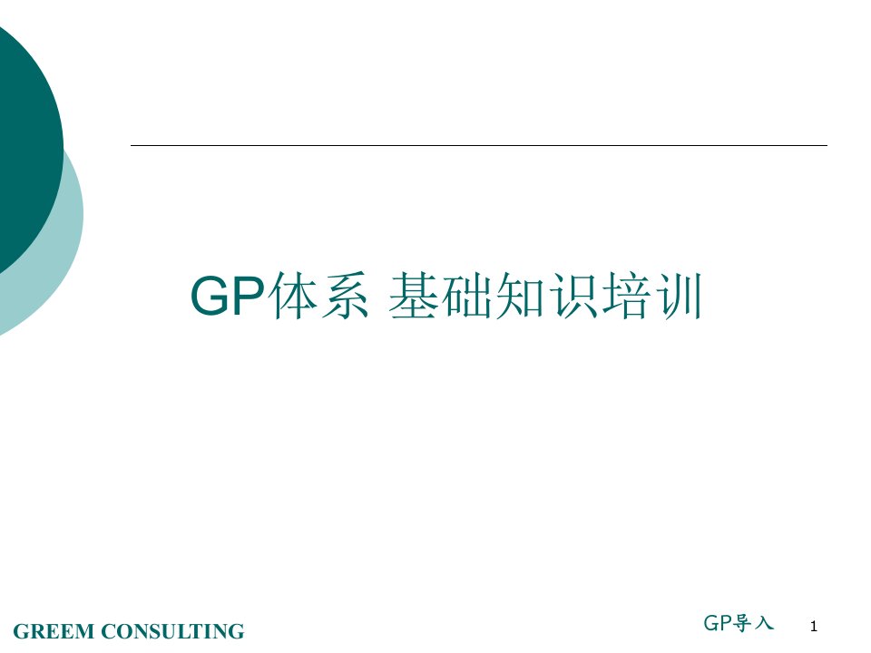 GP导入