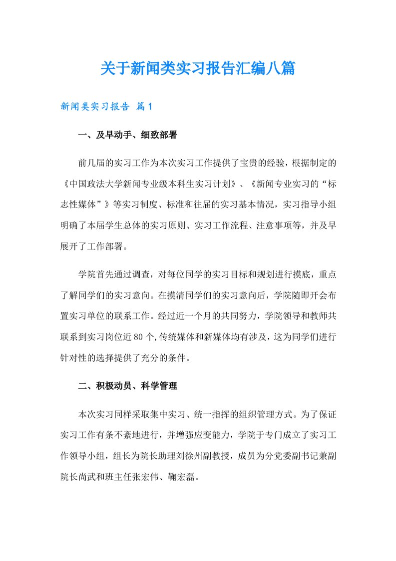 关于新闻类实习报告汇编八篇