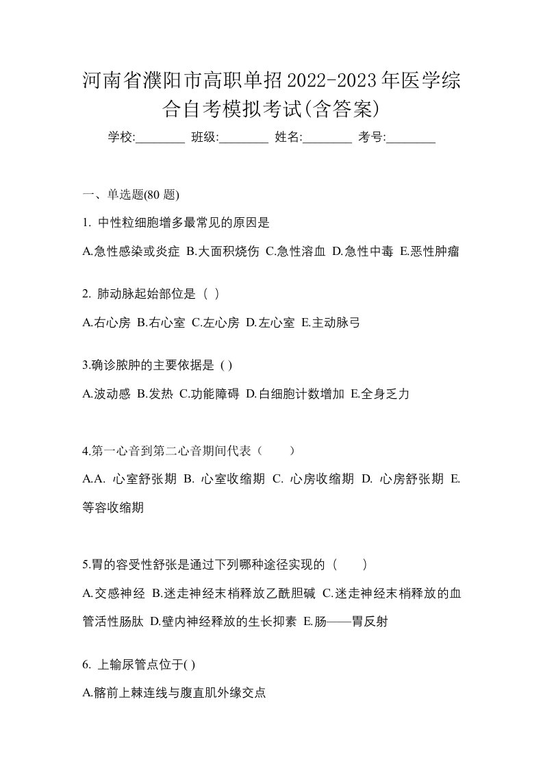 河南省濮阳市高职单招2022-2023年医学综合自考模拟考试含答案