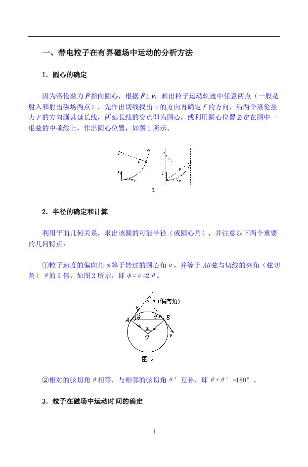 带电粒子在有界磁场中运动的分析方法