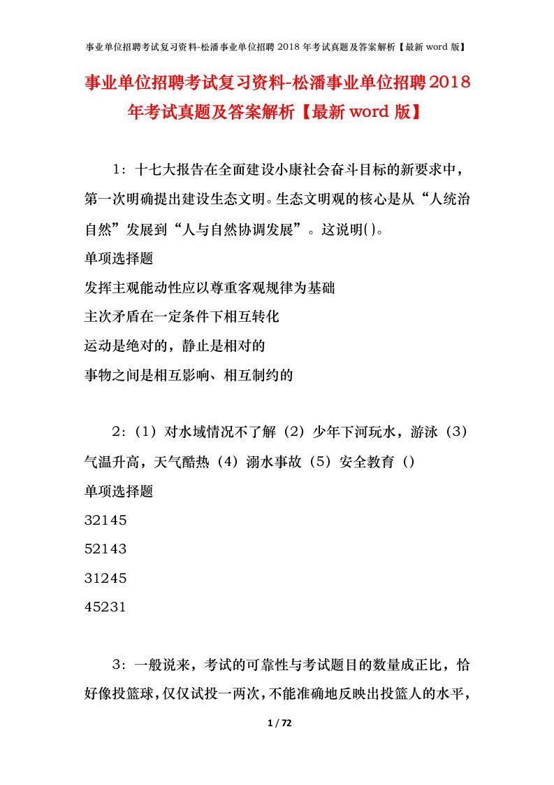 事业单位招聘考试复习资料-松潘事业单位招聘2018年考试真题及答案解析最新word版