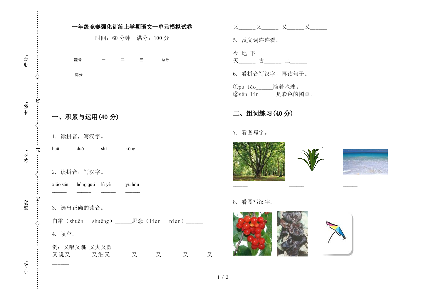 一年级竞赛强化训练上学期语文一单元模拟试卷