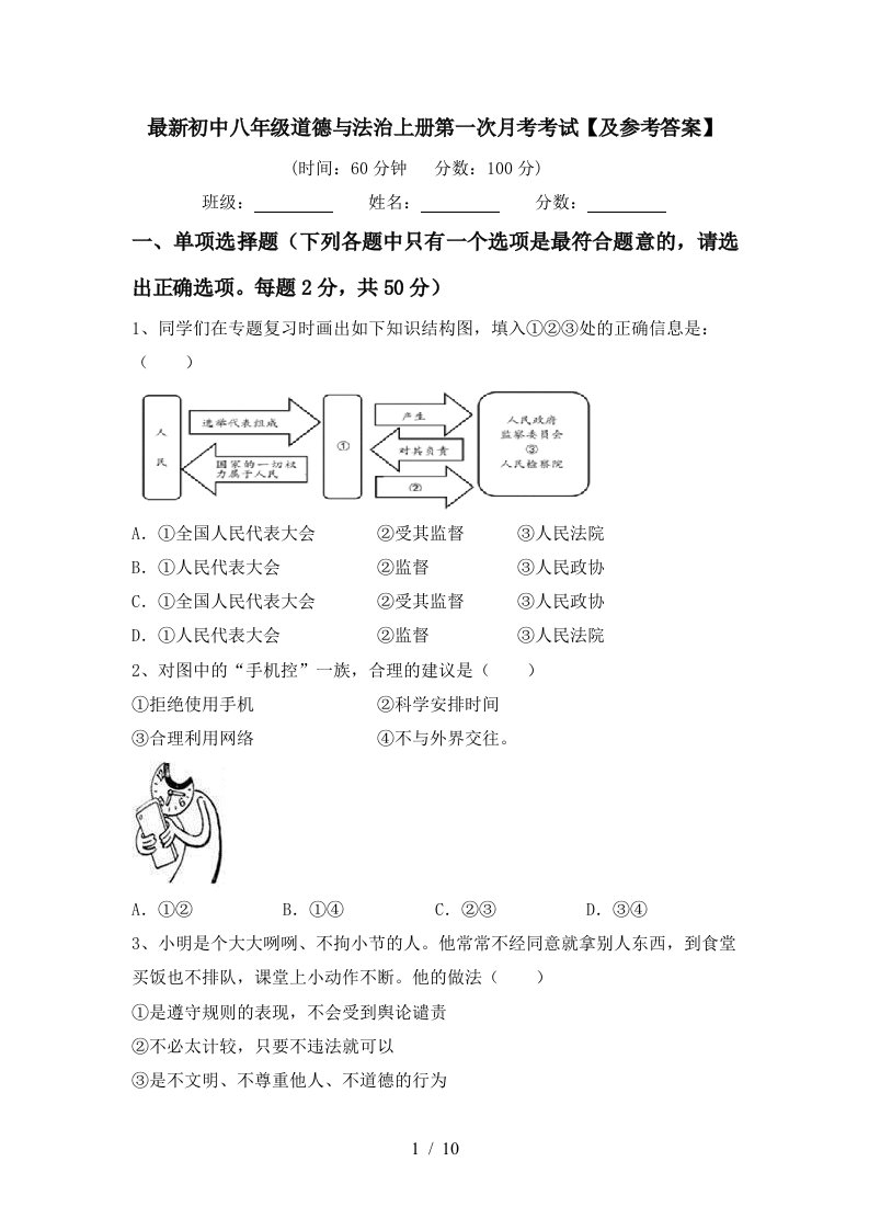 最新初中八年级道德与法治上册第一次月考考试及参考答案