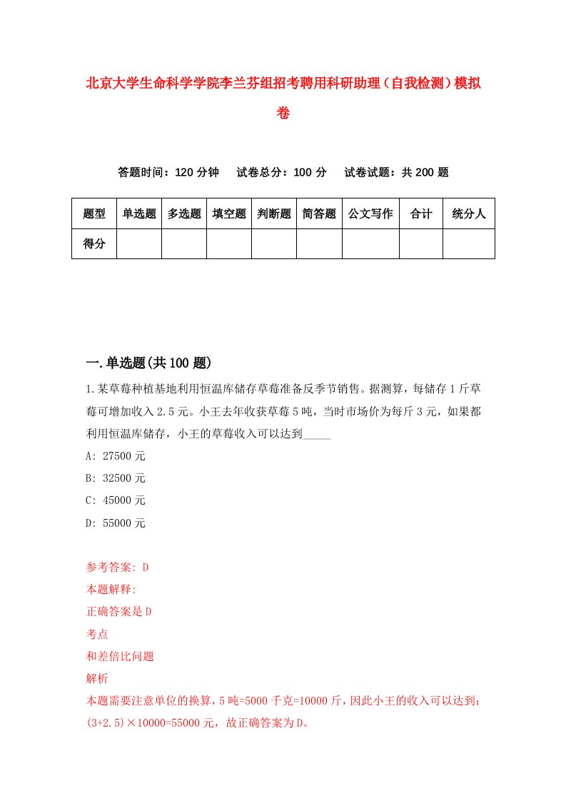 北京大学生命科学学院李兰芬组招考聘用科研助理自我检测模拟卷0