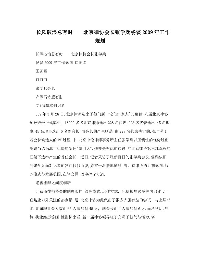 长风破浪总有时——北京律协会长张学兵畅谈2009年工作规划