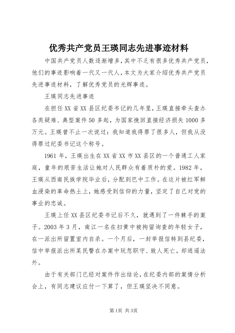 7优秀共产党员王瑛同志先进事迹材料