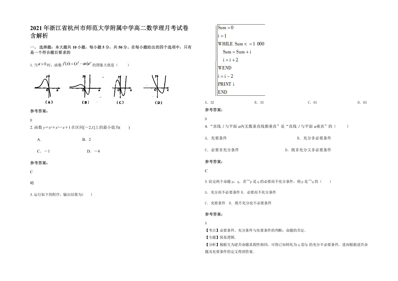 2021年浙江省杭州市师范大学附属中学高二数学理月考试卷含解析