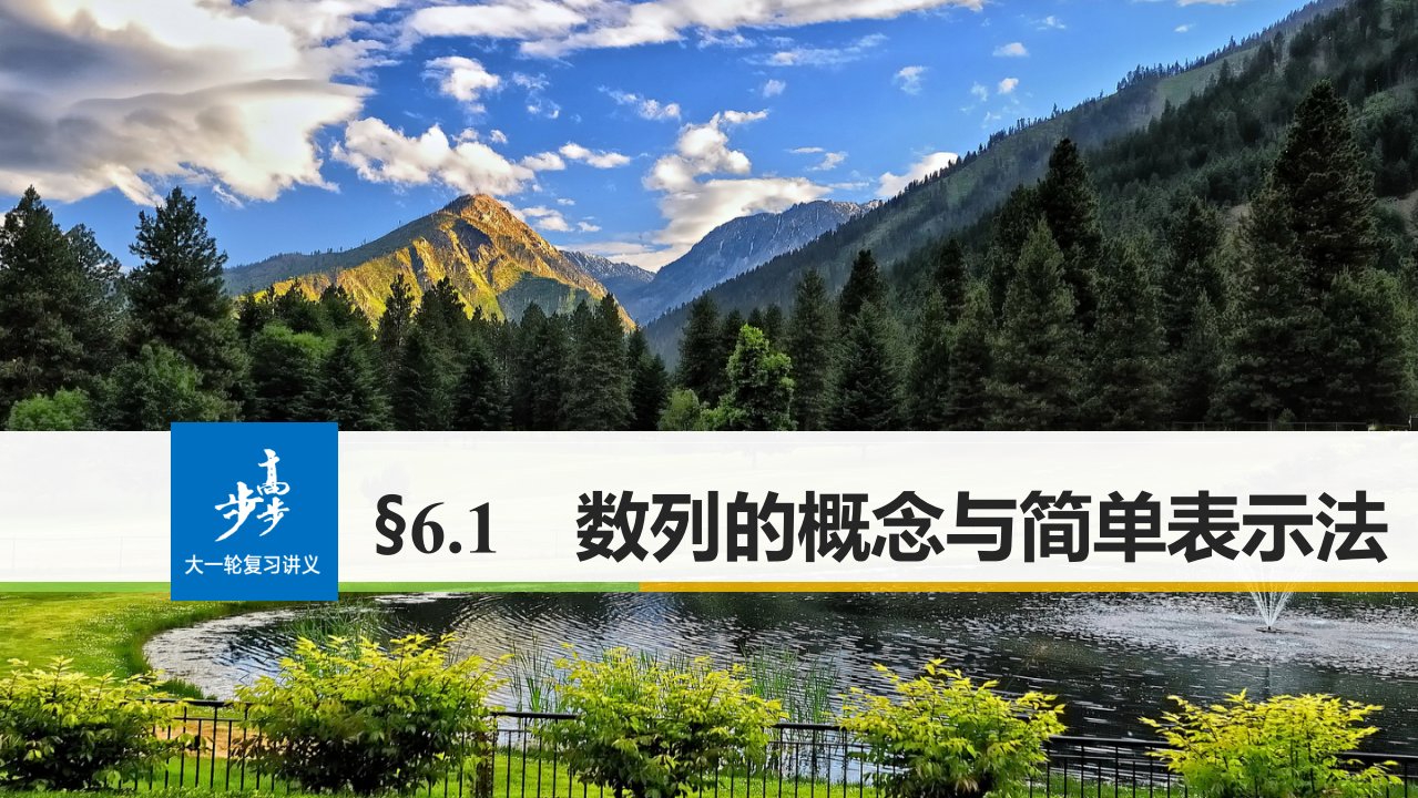 18版：§6.1　数列的概念与简单表示法（步步高）