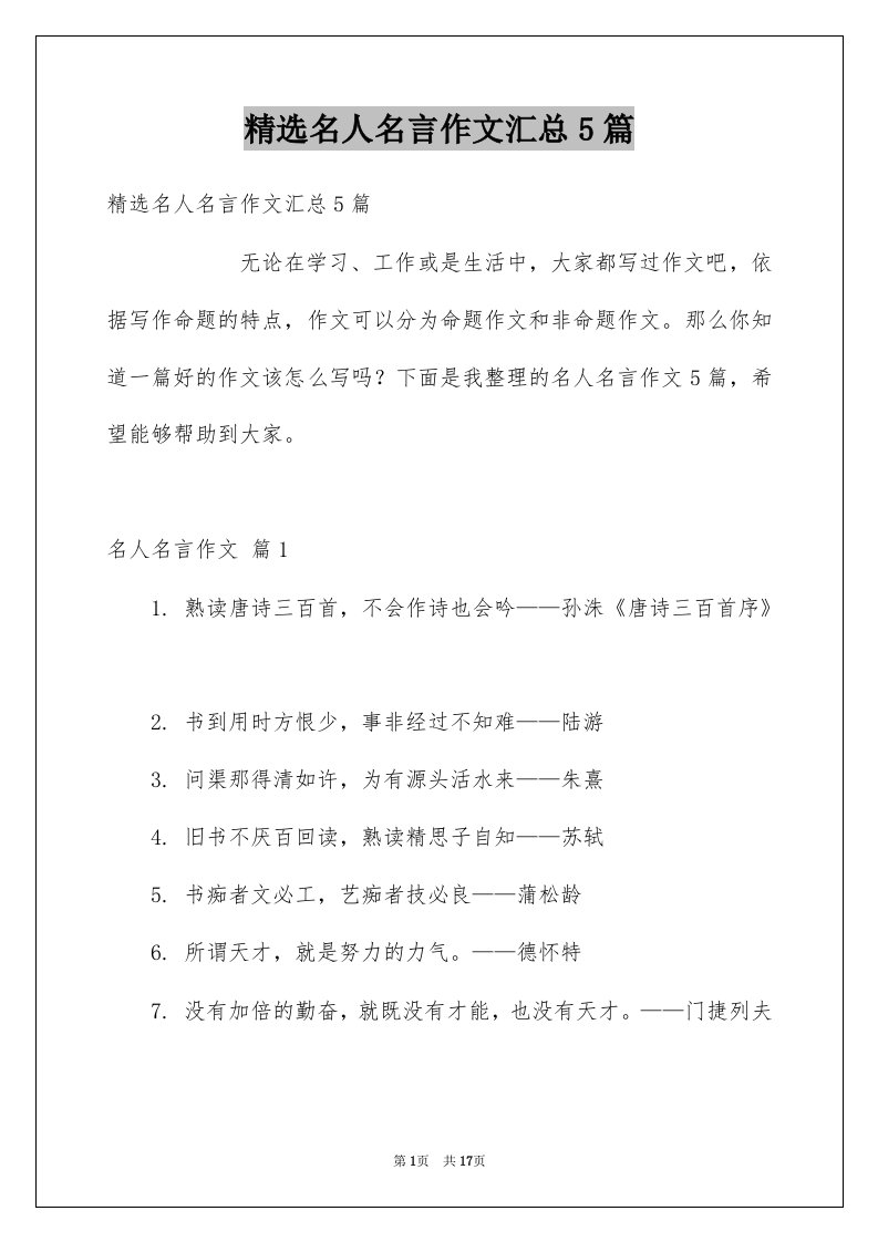 名人名言作文汇总5篇