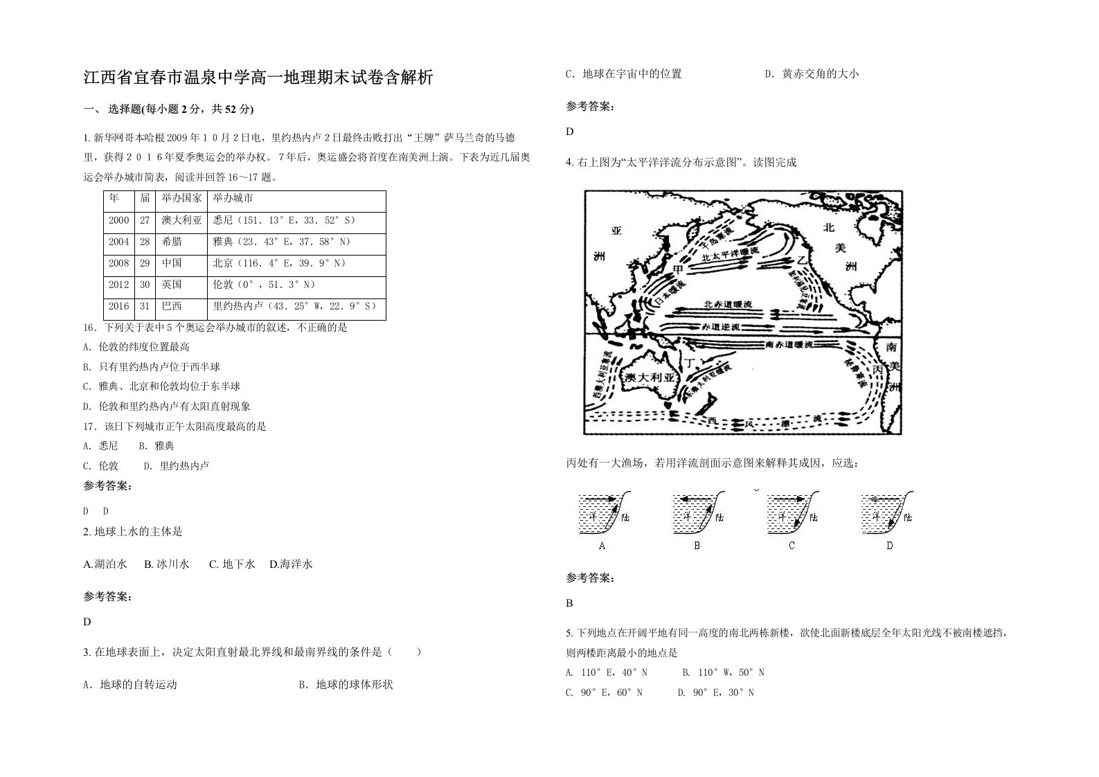 江西省宜春市温泉中学高一地理期末试卷含解析