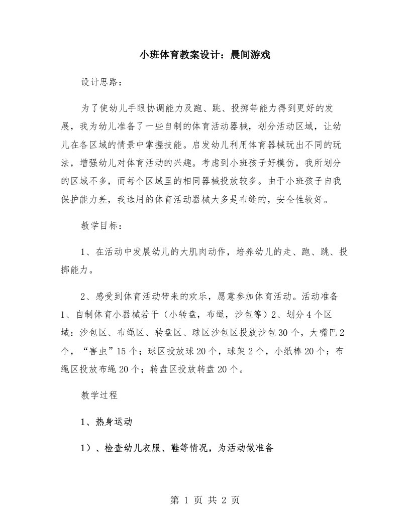 小班体育教案设计：晨间游戏