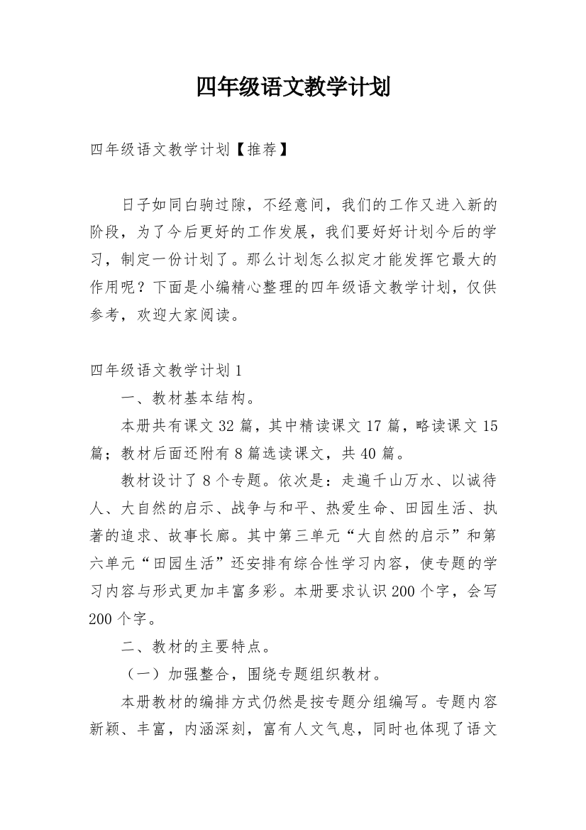 四年级语文教学计划_103