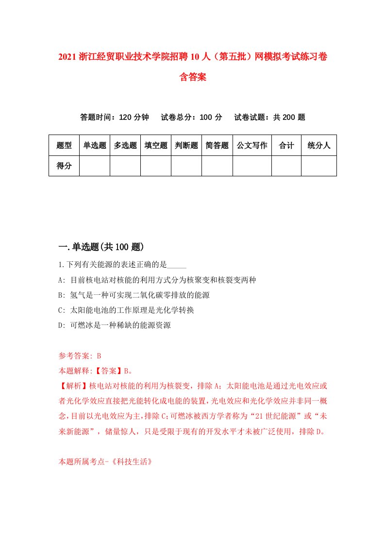 2021浙江经贸职业技术学院招聘10人第五批网模拟考试练习卷含答案第8版