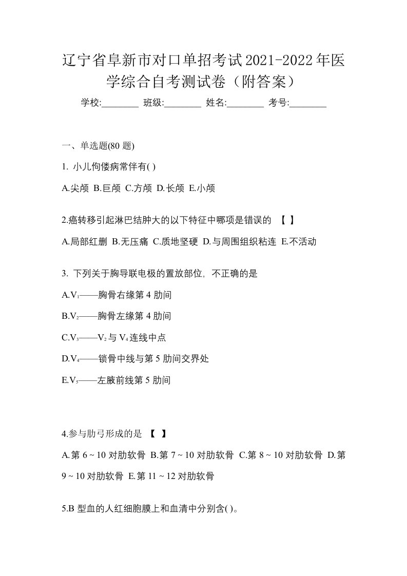 辽宁省阜新市对口单招考试2021-2022年医学综合自考测试卷附答案