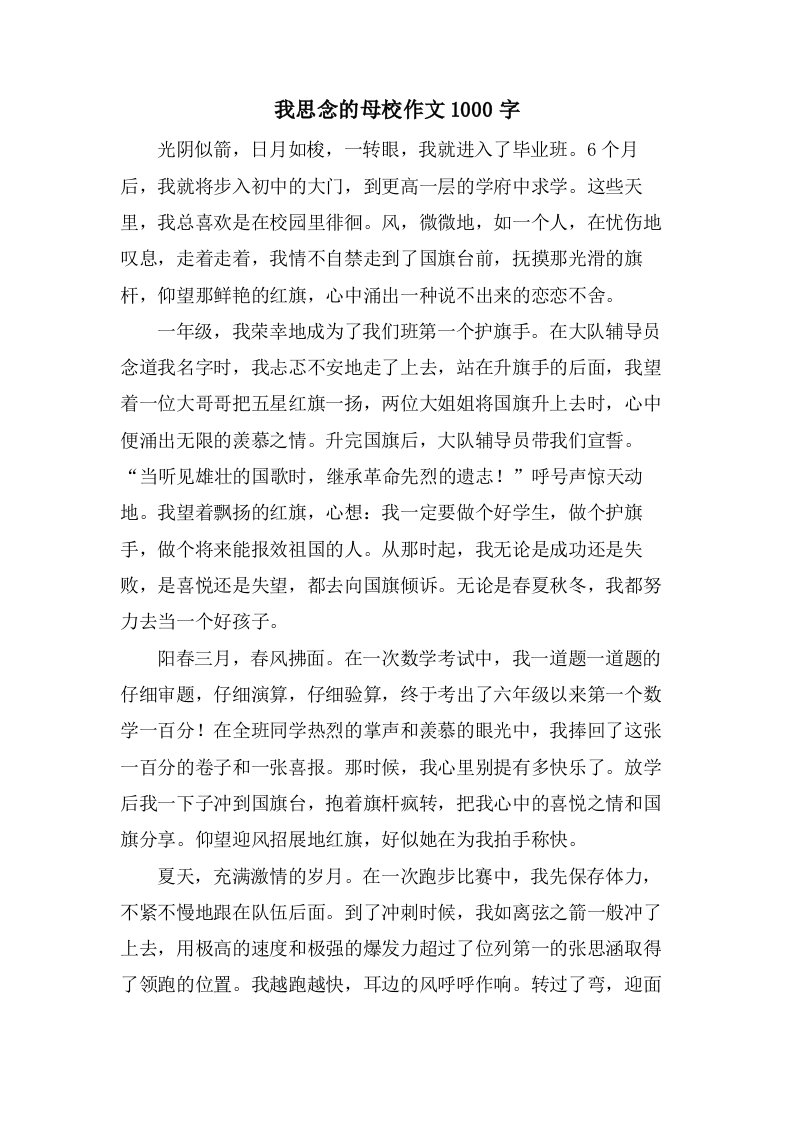 我怀念的母校作文1000字