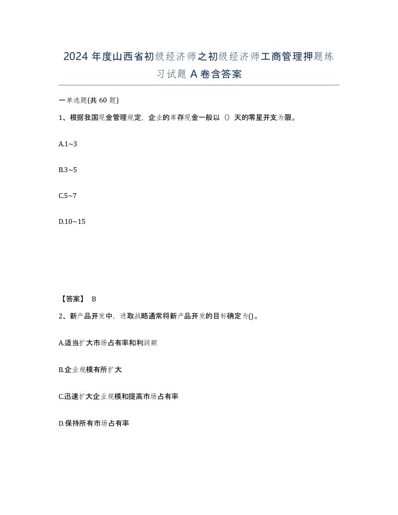 2024年度山西省初级经济师之初级经济师工商管理押题练习试题A卷含答案