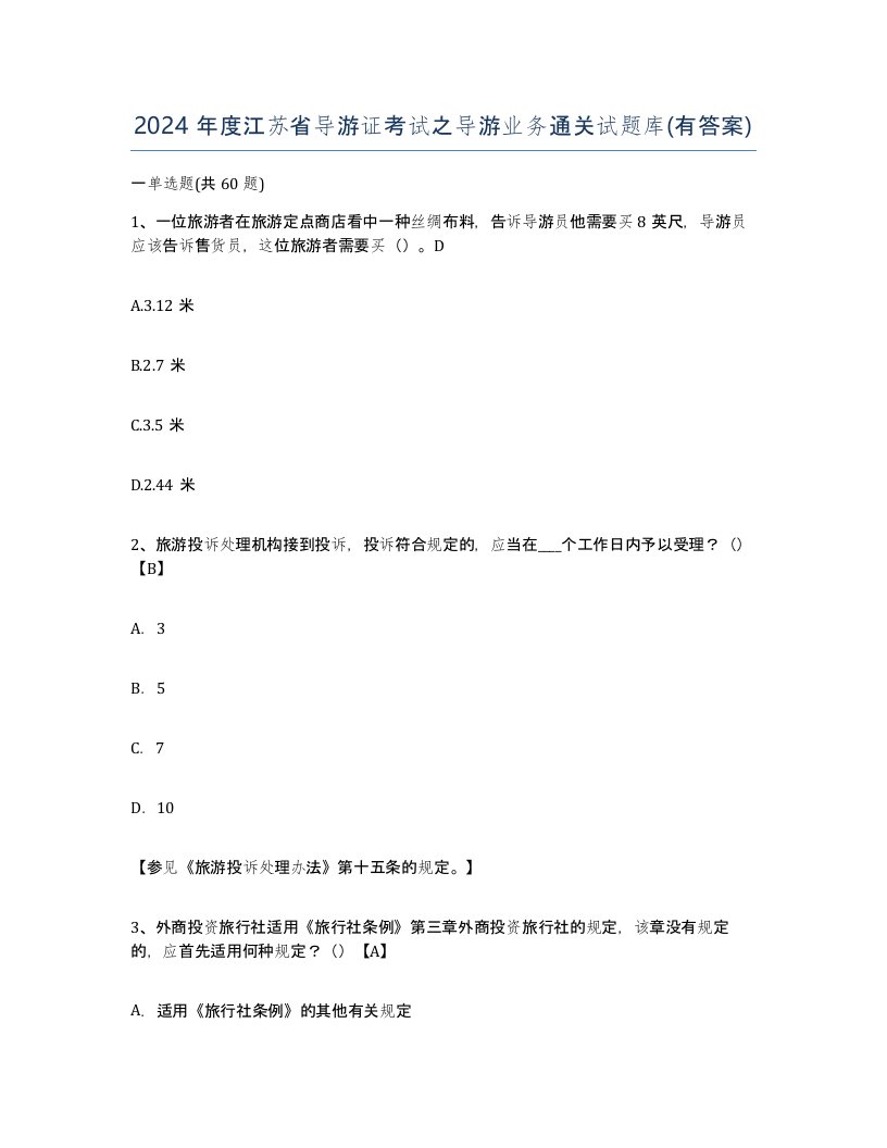 2024年度江苏省导游证考试之导游业务通关试题库有答案