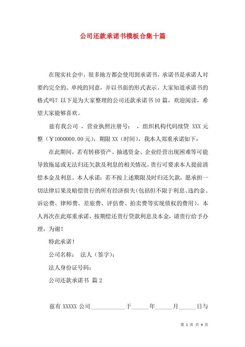 公司还款承诺书模板合集十篇