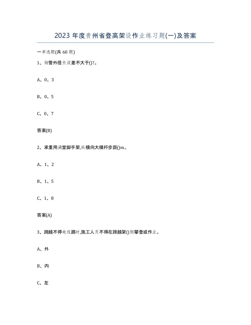 2023年度贵州省登高架设作业练习题一及答案