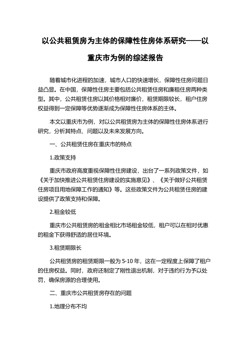 以公共租赁房为主体的保障性住房体系研究——以重庆市为例的综述报告