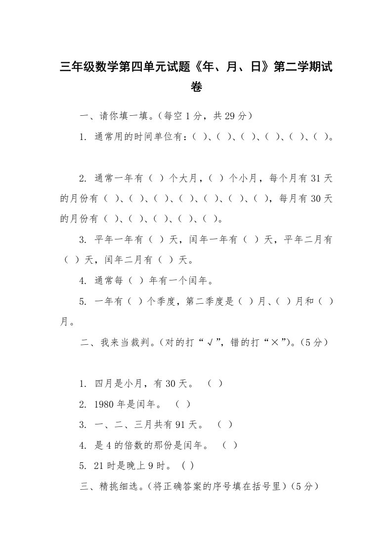 三年级数学第四单元试题《年、月、日》第二学期试卷