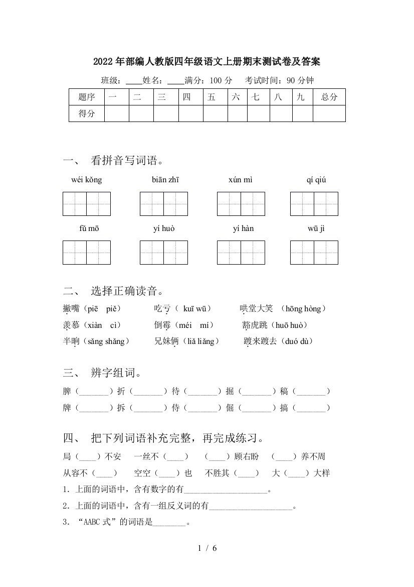 2022年部编人教版四年级语文上册期末测试卷及答案