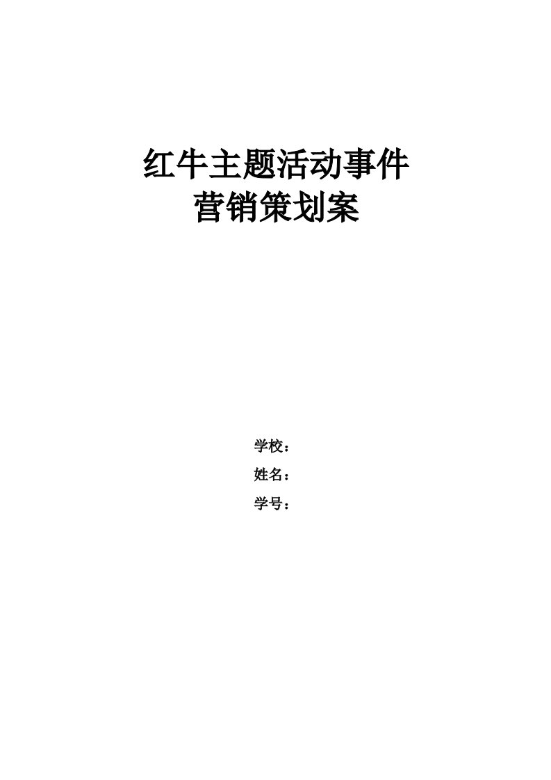 红牛主题活动事件营销策划书