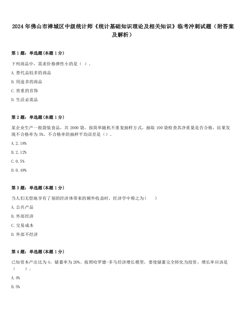 2024年佛山市禅城区中级统计师《统计基础知识理论及相关知识》临考冲刺试题（附答案及解析）