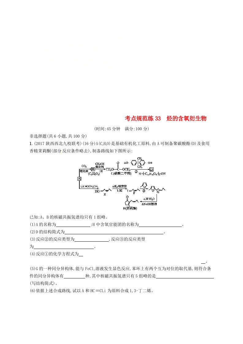 高考化学一轮复习鸭部分有机化学基础考点规范练33烃的含氧衍生物