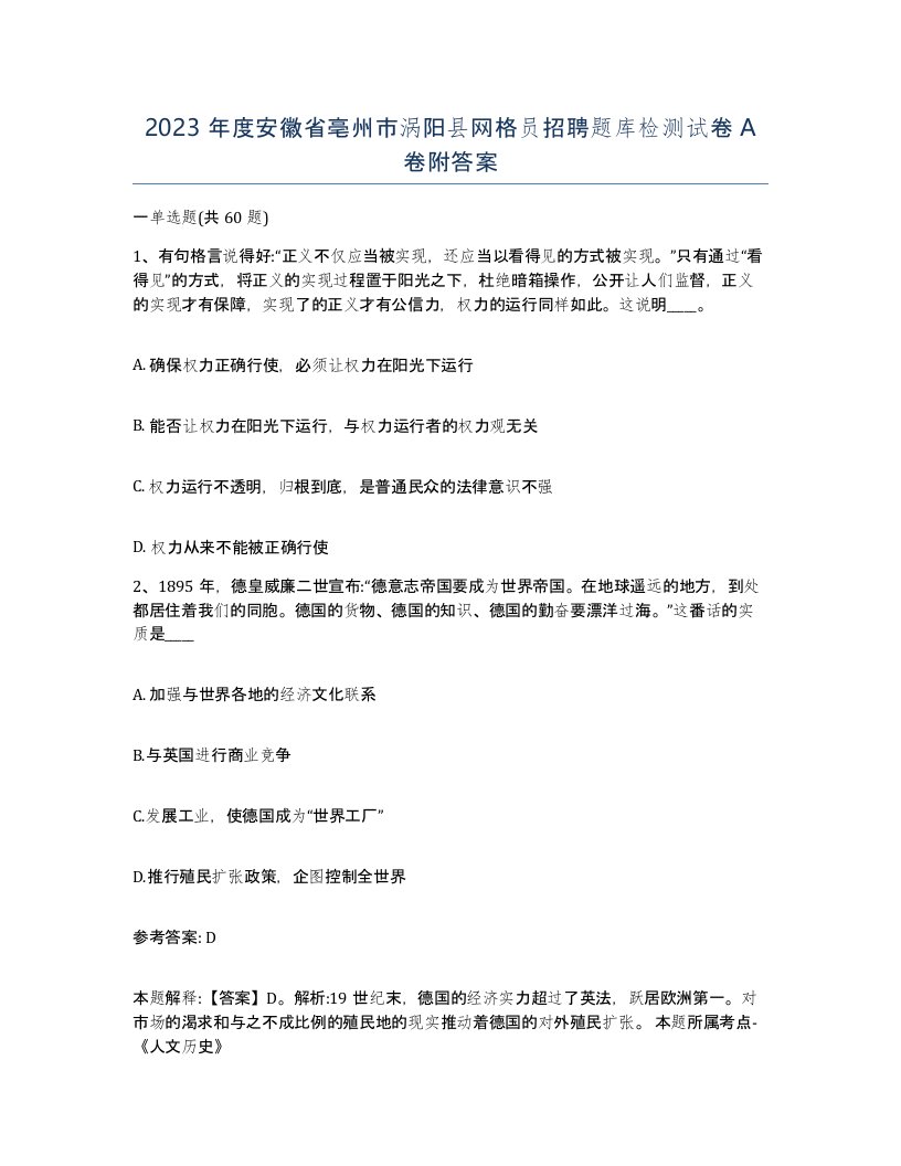 2023年度安徽省亳州市涡阳县网格员招聘题库检测试卷A卷附答案