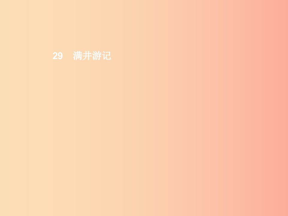 八年级语文下册第六单元29满井游记课件