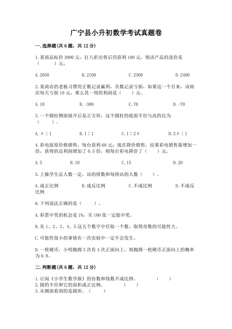 广宁县小升初数学考试真题卷含答案