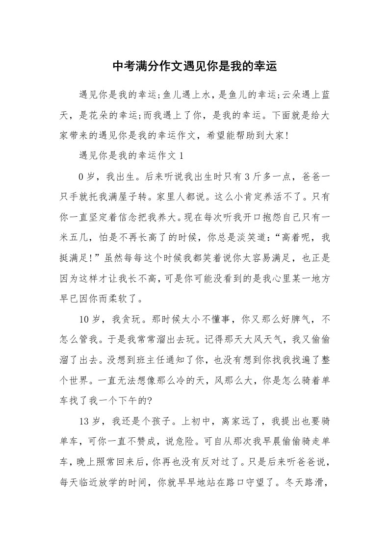 中考满分作文遇见你是我的幸运