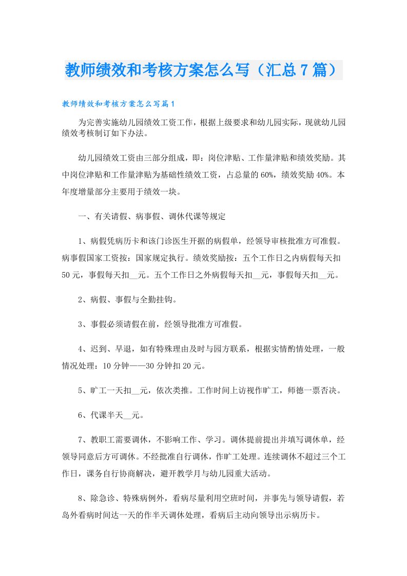 教师绩效和考核方案怎么写（汇总7篇）