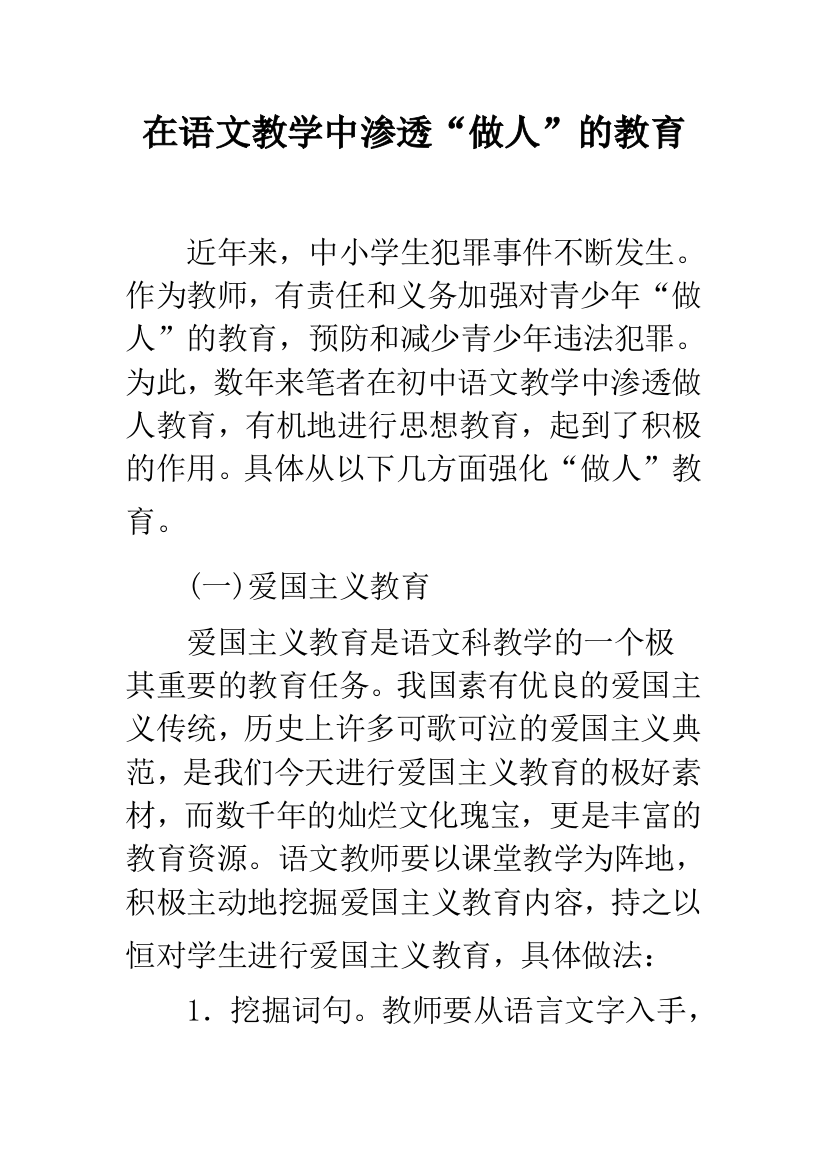 在语文教学中渗透“做人”的教育