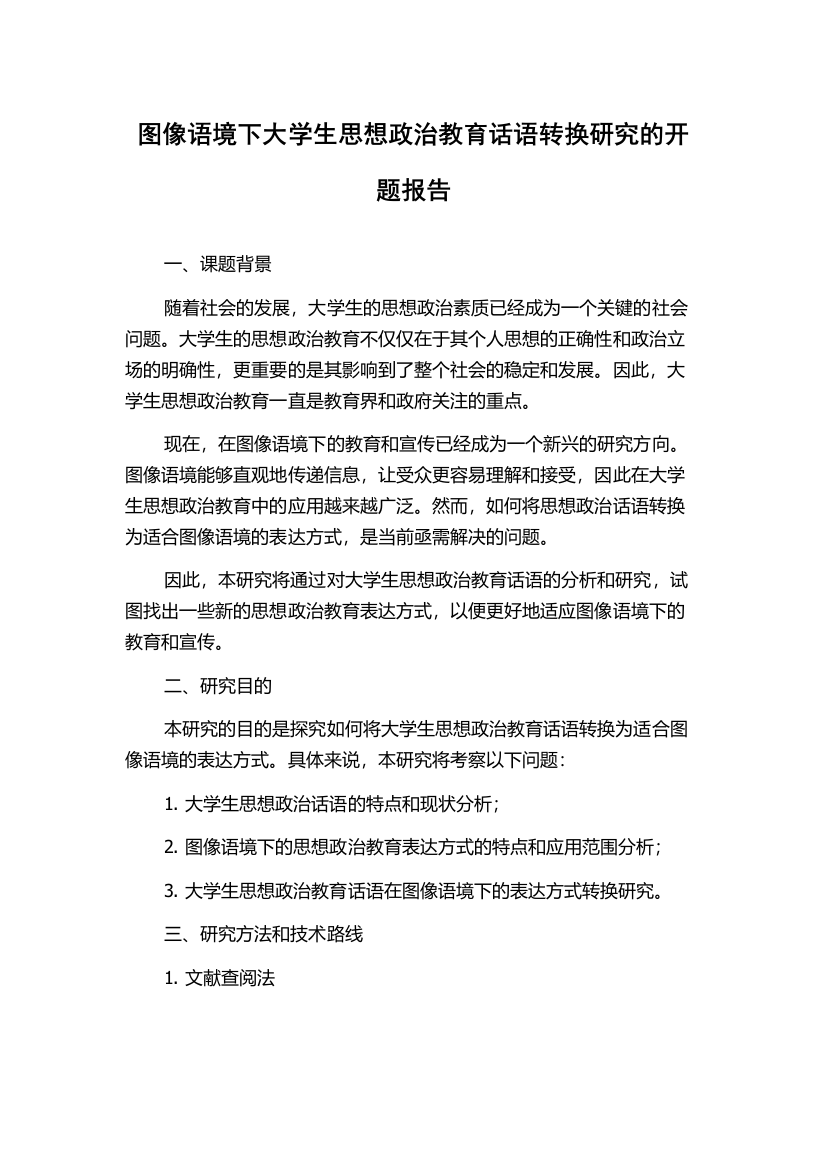 图像语境下大学生思想政治教育话语转换研究的开题报告