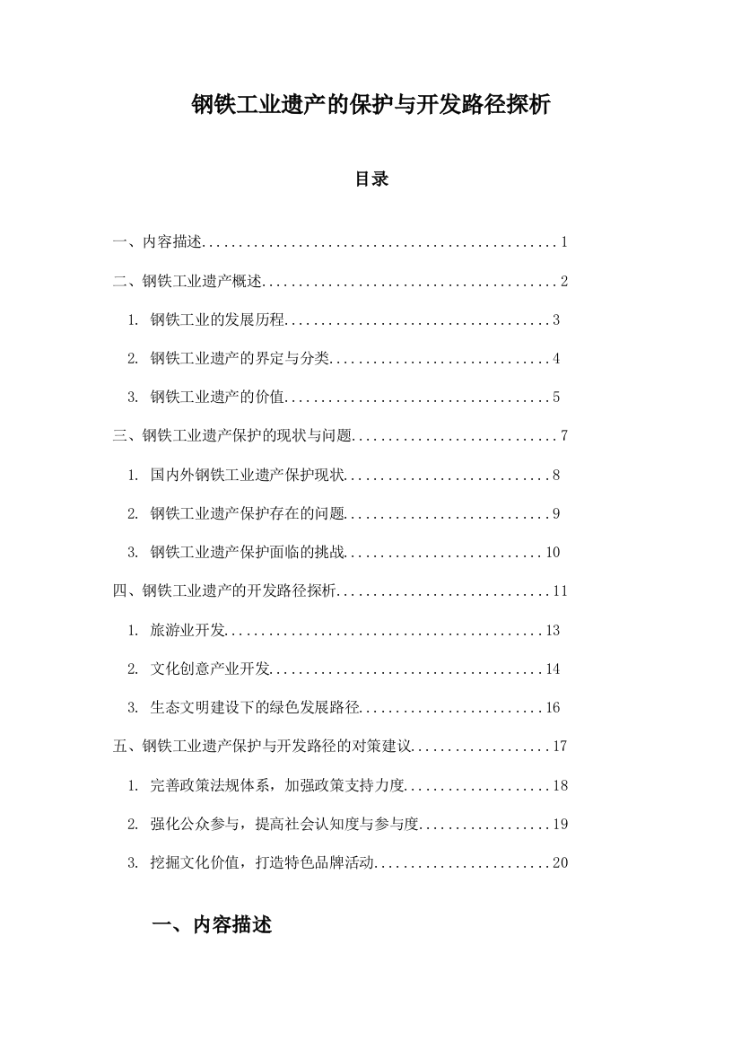 钢铁工业遗产的保护与开发路径探析