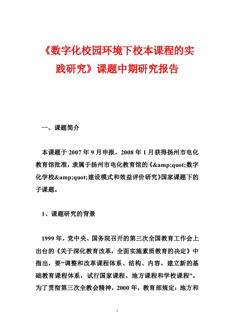 《数字化校园环境下校本课程的实践研究》课题中期研究报告