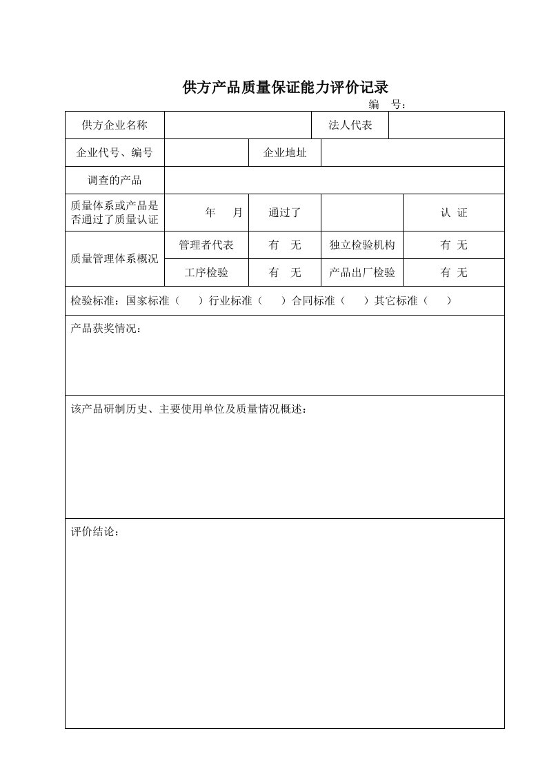 供方产品质量保证能力评价记录