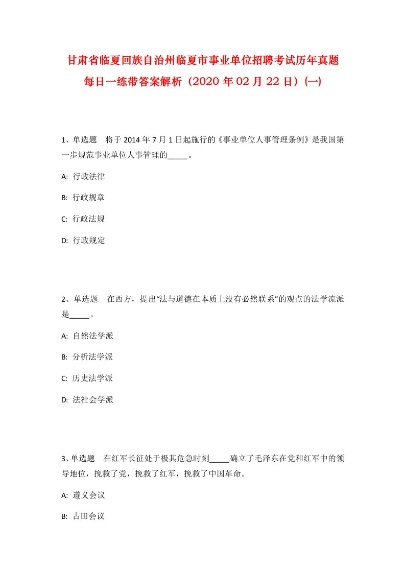 甘肃省临夏回族自治州临夏市事业单位招聘考试历年真题每日一练带答案解析2020年02月22日一