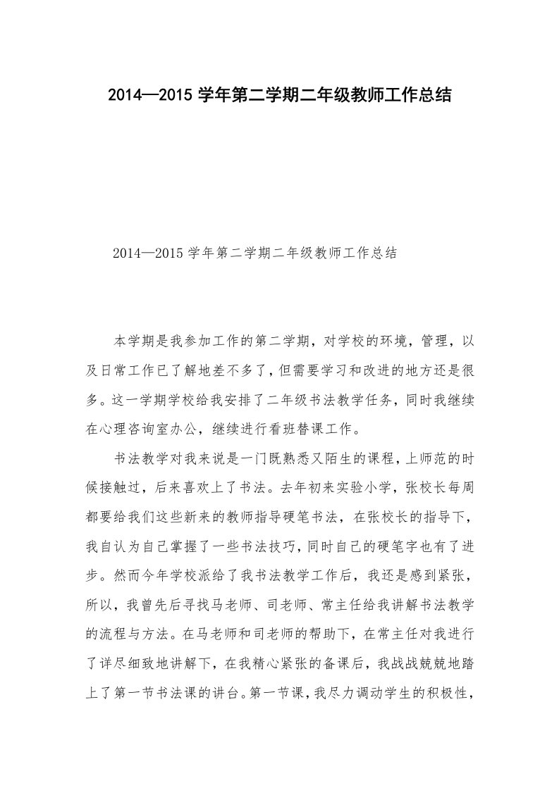 2014—2015学年第二学期二年级教师工作总结