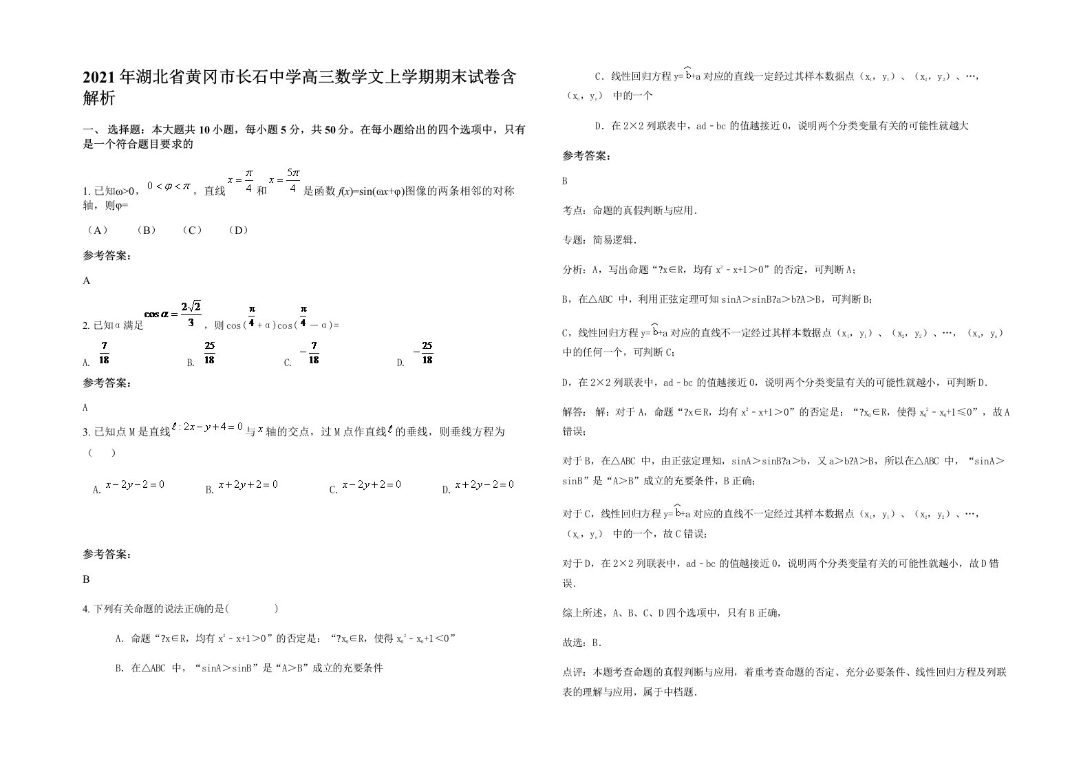 2021年湖北省黄冈市长石中学高三数学文上学期期末试卷含解析