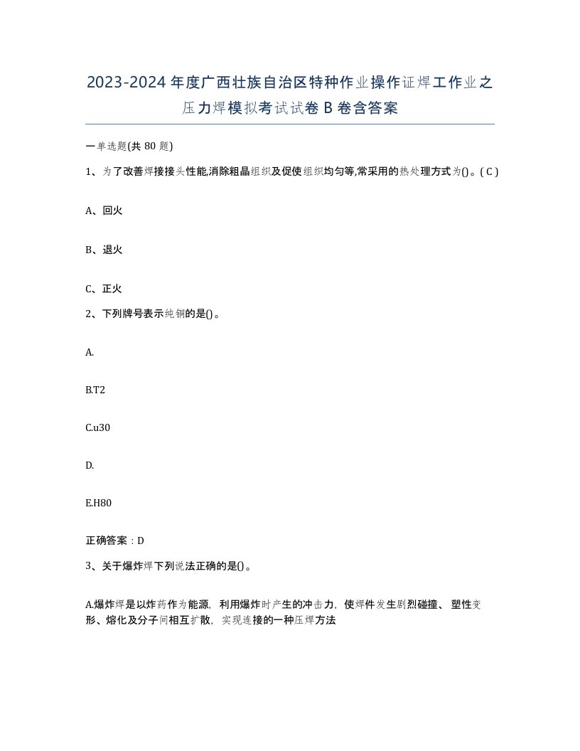 20232024年度广西壮族自治区特种作业操作证焊工作业之压力焊模拟考试试卷B卷含答案