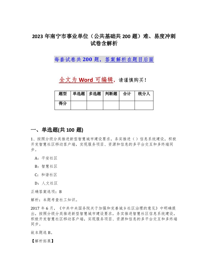 2023年南宁市事业单位公共基础共200题难易度冲刺试卷含解析