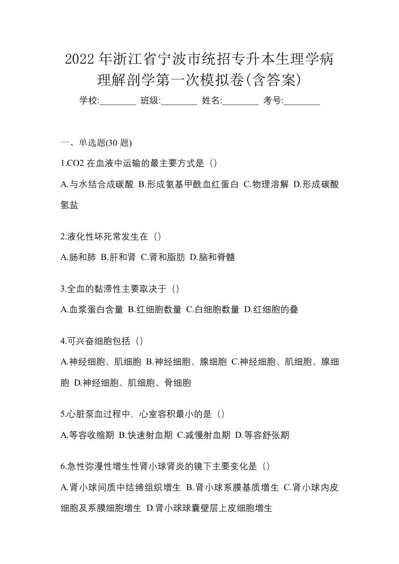 2022年浙江省宁波市统招专升本生理学病理解剖学第一次模拟卷含答案