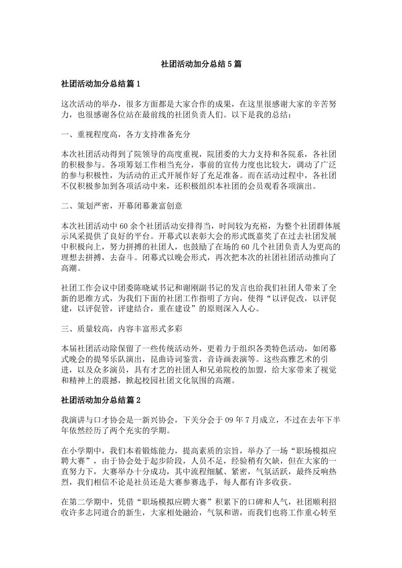 社团活动加分总结5篇