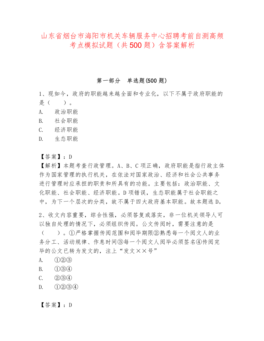 山东省烟台市海阳市机关车辆服务中心招聘考前自测高频考点模拟试题（共500题）含答案解析